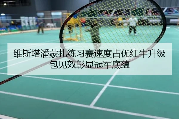 维斯塔潘蒙扎练习赛速度占优红牛升级包见效彰显冠军底蕴