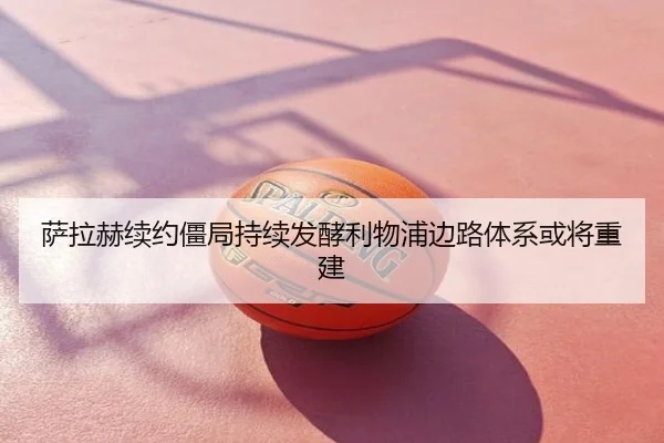 萨拉赫续约僵局持续发酵利物浦边路体系或将重建