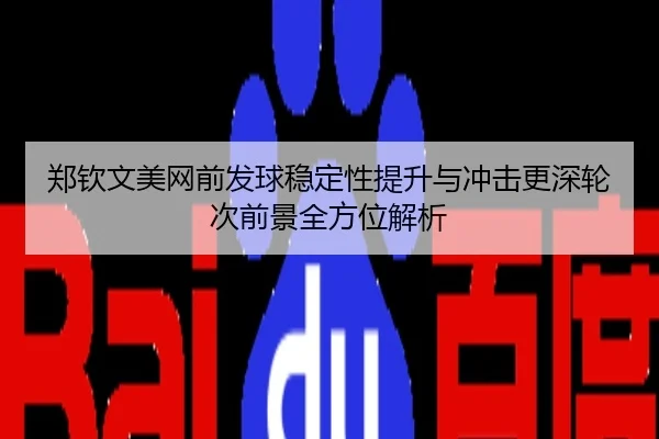 郑钦文美网前发球稳定性提升与冲击更深轮次前景全方位解析