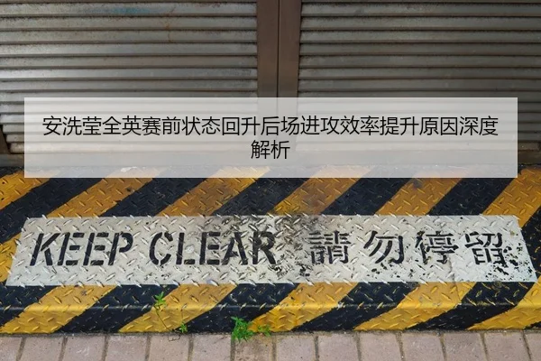 安洗莹全英赛前状态回升后场进攻效率提升原因深度解析